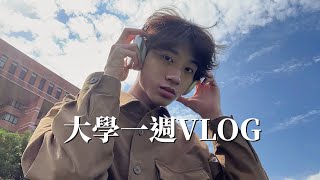 清大VLOG｜我在大學的一週/大二日常