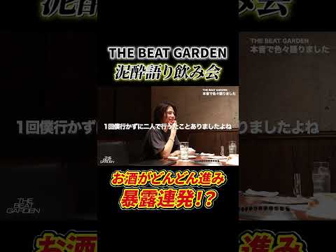 メンバー3人で語り飲み🍻　　本編も是非ご覧ください！ #thebeatgarden #ビートガーデン