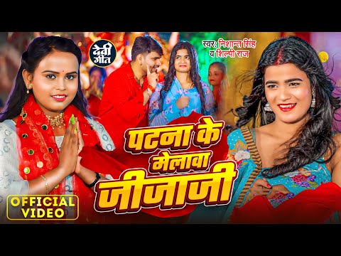 #Video - पटना के मेलावा जीजाजी | #Nishant Singh, #Shilpi Raj | Patna Ke Melwa Jijaji | Devi Geet