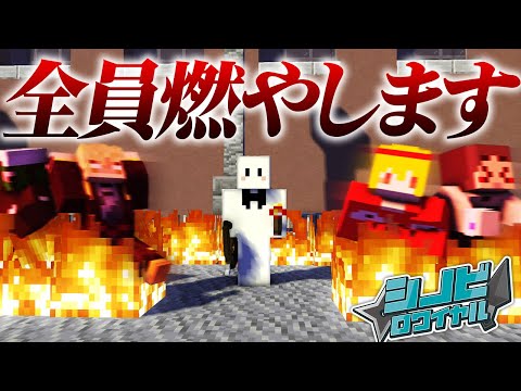 忍法が使えるバトロワなのにひたすら燃やすだけで勝つぴくと【マインクラフト / シノビロワイヤル】