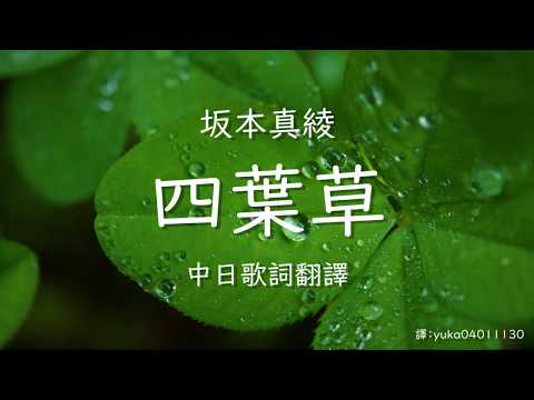 【阿爾蒂片頭曲OP】【中日歌詞翻譯】坂本真綾 - クローバー/四葉草/Clover (Full/Lyrics)