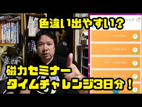 【ポケモンGO】磁力セミナー、プラスル、マイナン、コイル、三体色違いコンプを狙う！