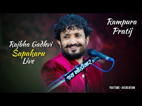 Rajbha Gadhvi Live ડાયરો | Sapakaru | Live At-Rampura -Pratij#rajbhagadhvi #lokdayro  #rampura