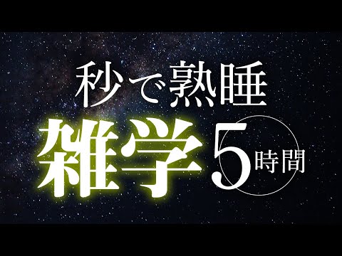 【睡眠導入】秒で熟睡雑学5時間【合成音声】