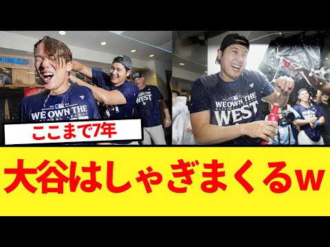 【地区優勝】苦節7年初のシャンパンファイトで大谷がはしゃぎまくるｗｗｗ【大谷翔平、ドジャース、MLB】