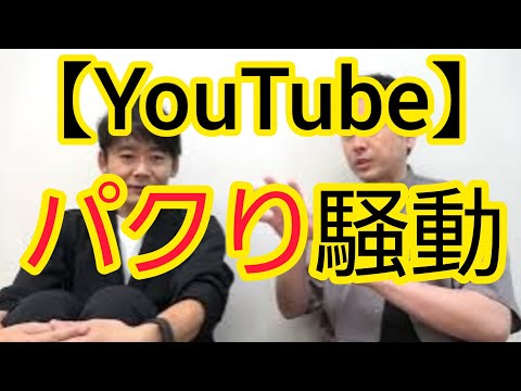 【YouTube】パクり騒動について