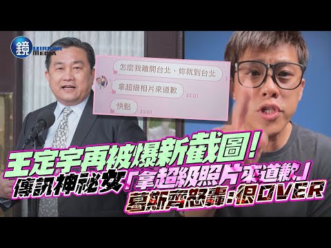 王定宇再被爆新截圖！傳訊神祕女「拿超級照片來道歉」 葛斯齊怒轟：很over｜鏡週刊