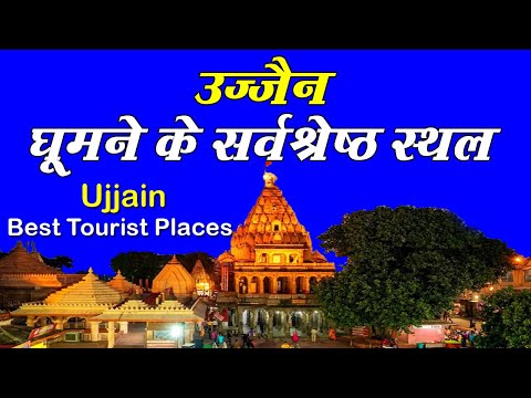 Ujjain Best Top Tourist Places | उज्जैन के घूमने लायक बेहतरीन स्थल | Ujjain Mahakaleshwar Temple