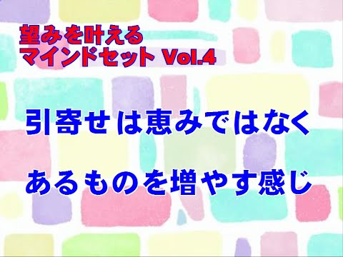 【望みを叶えるVol.４】「引寄せは恵みではなく、あるものを増やす感じ」