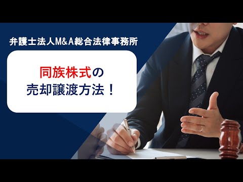 同族株式の売却譲渡方法！　弁護士法人Ｍ＆Ａ総合法律事務所