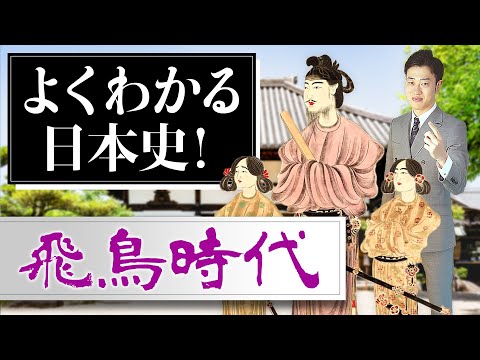 【飛鳥時代】激動の時代をわかりやすく解説！