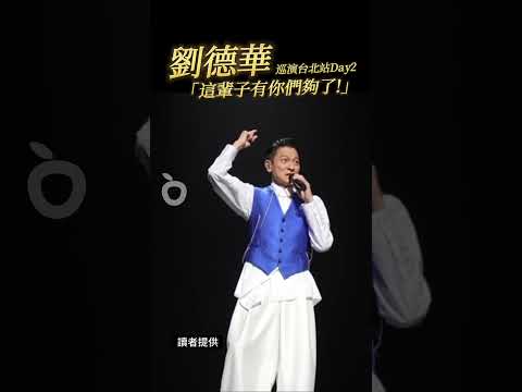 劉德華巡演台北站Day2 「這輩子有你們夠了！」｜壹蘋新聞網