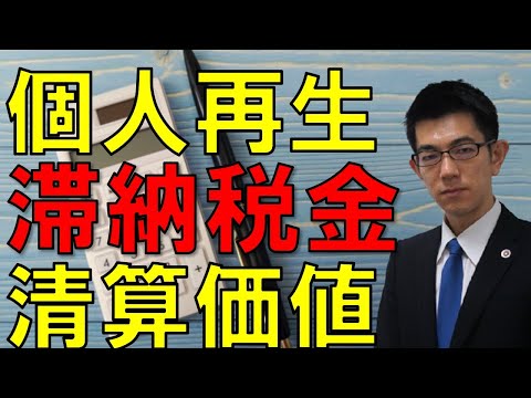 個人再生で滞納税金を清算価値から減額できる？