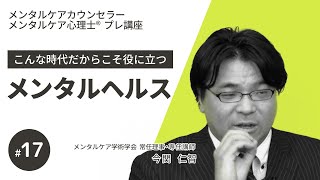 【無料講座/メンタルケア】第17回精神医科学基礎④～こんな時代だからこそ役立つメンタルヘルス