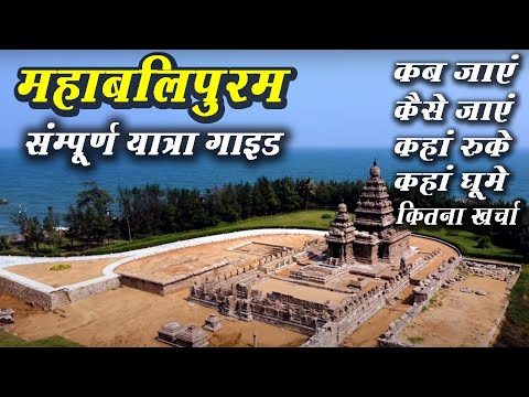 Mahabalipuram tourist place | Mahabalipuram Complete tour Guide