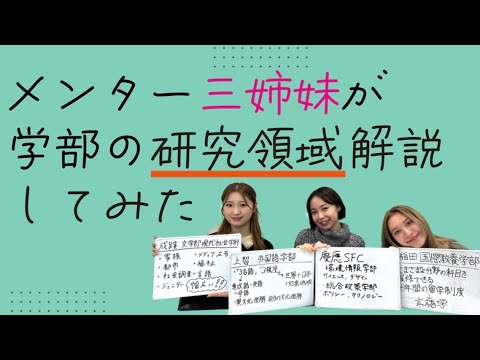 【上智・早稲田・慶應】私立３大学、成蹊大学の学生の研究領域を徹底解説！！