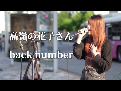 高嶺の花子さん/back number Covered by まな加