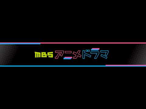 MBSアニメ&ドラマ のライブ配信