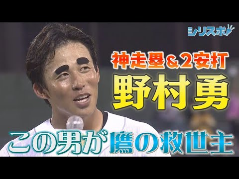 巻き返しへの起爆剤！野村勇がみせた神走塁！【シリスポ！ホークスこぼれ話】