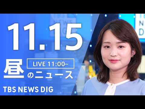 【LIVE】昼のニュース(Japan News Digest Live)最新情報など｜TBS NEWS DIG（11月15日）