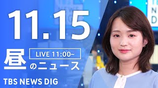 【LIVE】昼のニュース(Japan News Digest Live)最新情報など｜TBS NEWS DIG（11月15日）