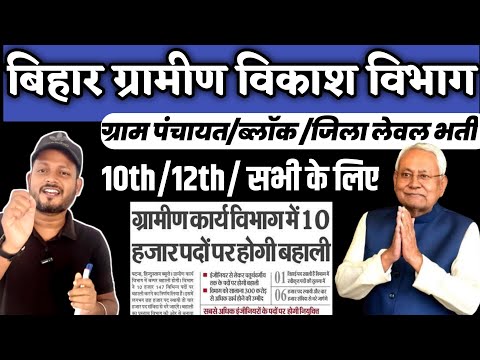 Bihar gramin vikash bibhag bharti 2024 | panchayat rojgar sewak bharti 2024 | bihar latest jobs 2024