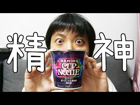 【挑戰】吃飽反而更精神?! 深夜吃電競杯麵會否失眠? 味道會很怪嗎?