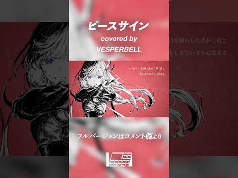 【ヒロアカOP】ピースサイン - 米津玄師 (Cover) / VESPERBELL #Shorts