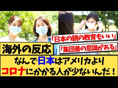 【海外の反応】いまだにコロナの死亡者が多く出ているアメリカで、なぜ日本のような対策をできなかったのかと怒りのコメントに対する海外の反応集