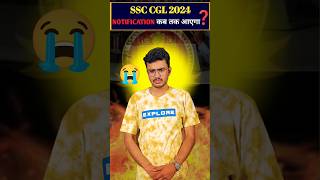 SSC CGL 2024 Out कब होगा?😱 #ssc #cgl #ssccgl #sscchsl #cgl2024 #ssc2024 #shorts #dumraontv #cpo #mts