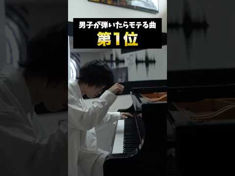 男子が弾いたらモテる曲 #ピアノ #piano #坂本龍一