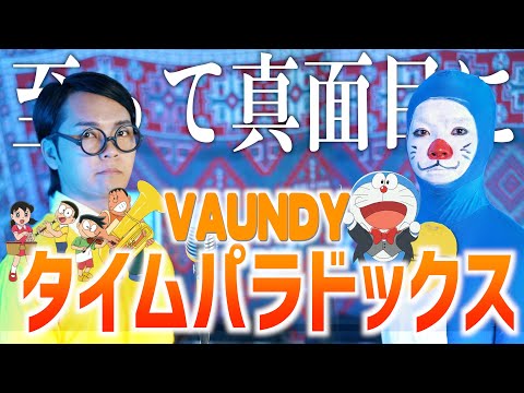 【VAUNDY"タイムパラドックス"】至って真面目にのび太とドラえもんでハモりました【ドラえもん のび太の地球交響楽】