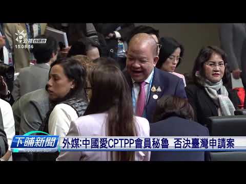 APEC部長級會議起鼓 臺美貿易代表進行會談 | 公視台語台 | 20241115