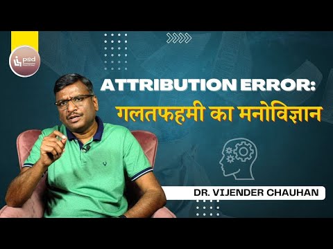 सोच और समझ में गलती : Attribution  Error