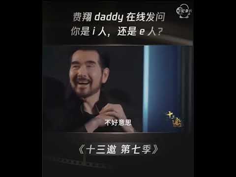 费翔daddy在线发问，你是i人还是e人？ #shorts #十三邀 #许知远