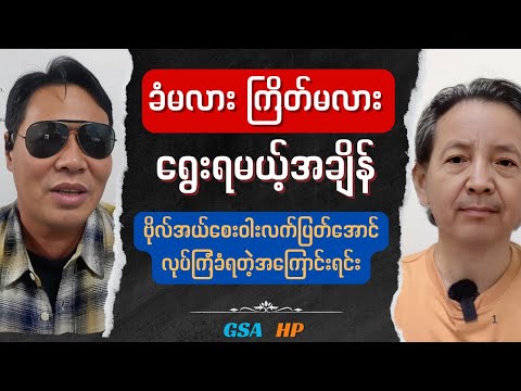 ခံမလား ကြိတ်မလား ရွေးရမယ့်အချိန် - GSA HP Time up Talk show