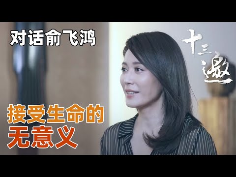 【对话俞飞鸿】俞飞鸿对生命的理解，要接受生命的无意义，也需耐心等待某些时刻的到来！【十三邀第一季 Thirteen Talks Season1】