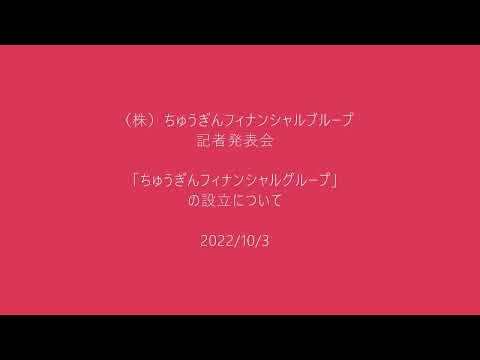 株式会社ちゅうぎんフィナンシャルグループ 設立記者発表会／「ちゅうぎんフィナンシャルグループ」の設立について（2022年10月3日）