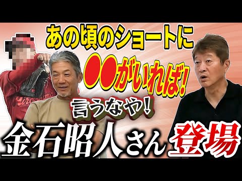 ①【金石さんと語る広島東洋カープ】金石さんが思わず本音をポロリ「あの頃のカープにも●●がいればなぁ」依然残り試合数の多いカープが有利！【高橋慶彦】【金石昭人】【プロ野球OB】