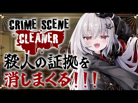 【 Crime Scene Cleaner 】殺人現場の証拠を消して証拠隠滅する。【 領国つかさ / すぺしゃりて 】