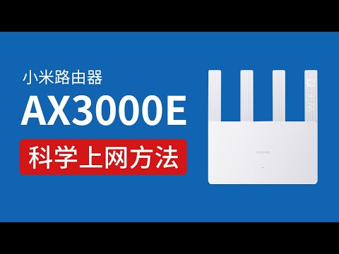 小米路由器ax3000e科学上网方法，轻松实现全屋翻墙，小米路由器安装clash设置vpn，ax3000e ssh