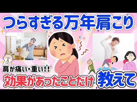 【有益スレ】つらすぎる肩こりにさよならできる！肩こり解消法！痛い肩・重い肩全部まるっと解消して快適に生きられる！？【がるチャン】