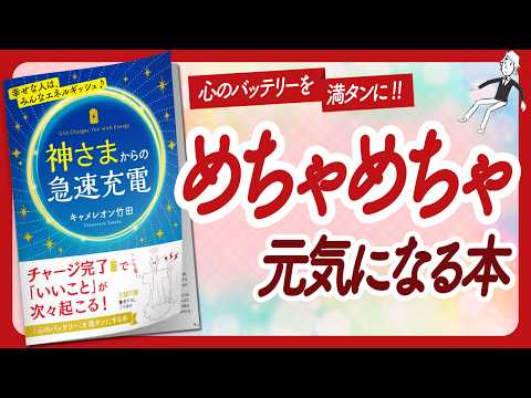 🌈先に決めるとうまくいく🌈 "神さまからの急速充電" をご紹介します！【キャメレオン竹田さんの本：引き寄せ・潜在意識・スピリチュアル・自己啓発などの本をご紹介】