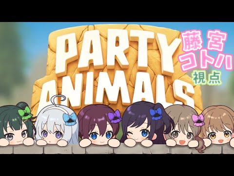 【Party Animals】こてんぱんにするぞ！！！【#パレプロアニマルズ】