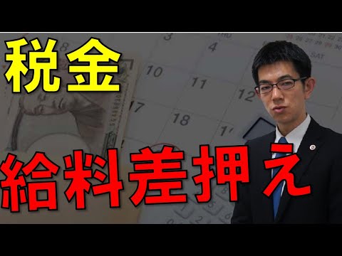 税金による給料差押え禁止額の計算【弁護士解説】