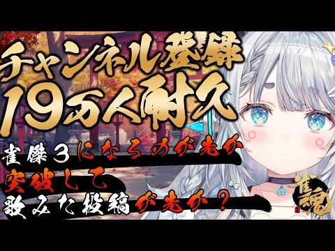 【雀魂】チャンネル登録者１９万人突破したいです耐久【杏戸ゆげ / ななしいんく】