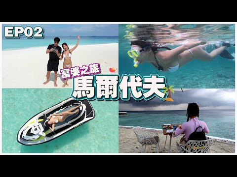 【富婆之旅 EP02】Huvafen Fushi Maldives | 海底按摩 RM2,587 | 摩托艇 RM944 | 島上總消費 RM46,262 Ft.@GatitaYan777