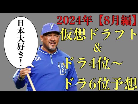 【視聴者ver】2024年仮想ドラフト&ドラ4位からドラ6位36名予想 【8月編】