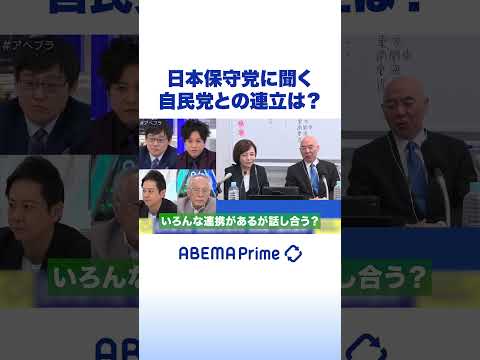 日本保守党に聞く 自民党との連立は？ #アベプラ #Shorts