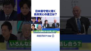 日本保守党に聞く 自民党との連立は？ #アベプラ #Shorts